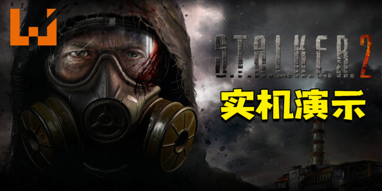 《S.T.A.L.K.E.R. 2》公开全新实机演示！展现光线照射效果！