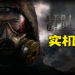 《S.T.A.L.K.E.R. 2》公开全新实机演示！展现光线照射效果！