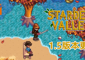 《Stardew Valley》1.5版本更新！将添加全新沙滩农场！