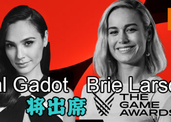 Gal Gadot 与 Brie Larson将出席The Game Awards 2020！超级英雄演员陆续参与这颁奖典礼！