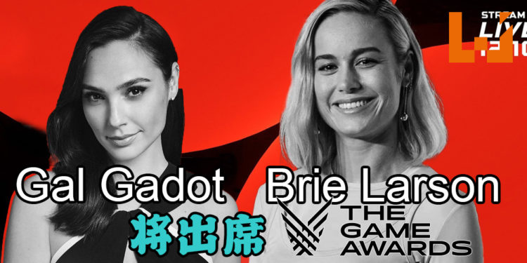 Gal Gadot 与 Brie Larson将出席The Game Awards 2020！超级英雄演员陆续参与这颁奖典礼！