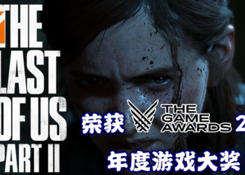 【TGA 2020】The Game Awards 2020完整得奖名单公布！《The Last of Us Part II》荣获年度游戏大奖！