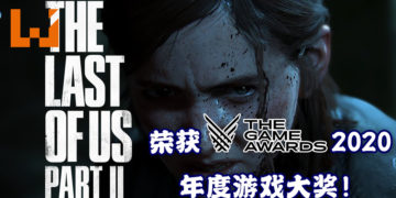 【TGA 2020】The Game Awards 2020完整得奖名单公布！《The Last of Us Part II》荣获年度游戏大奖！