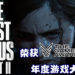 【TGA 2020】The Game Awards 2020完整得奖名单公布！《The Last of Us Part II》荣获年度游戏大奖！