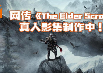 网传《The Elder Scrolls》真人影集目前制作中！Netflix或参与制作！