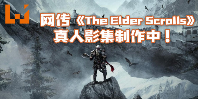 网传《The Elder Scrolls》真人影集目前制作中!Netflix或参与制作!