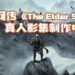 网传《The Elder Scrolls》真人影集目前制作中！Netflix或参与制作！