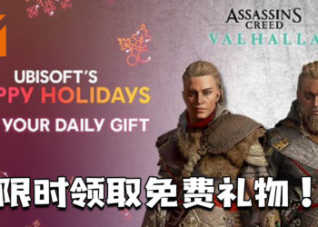 Ubisoft推出Happy Holidays限时活动！玩家天天可以领取免费礼物！