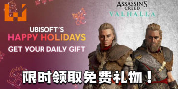 Ubisoft推出Happy Holidays限时活动！玩家天天可以领取免费礼物！