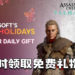 Ubisoft推出Happy Holidays限时活动!玩家天天可以领取免费礼物!