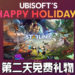 Ubisoft Happy Holidays限时活动第二天！《Starlink: Battle for Atlas》免费领取！