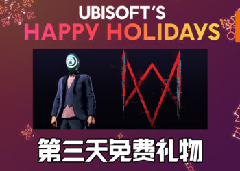 Ubisoft Happy Holidays限时活动第三天！《Watch Dogs: Legion》奖励套装免费领取！
