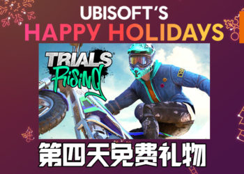 Ubisoft Happy Holidays限时活动第四天！《Trials Rising》免费领取！