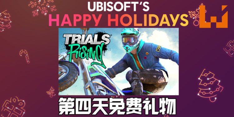 Ubisoft Happy Holidays限时活动第四天！《Trials Rising》免费领取！