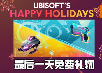 Ubisoft Happy Holidays限时活动的最后一天！《Hyper Scape》的「Nahari’s Pow Surfer Gift」免费领取！