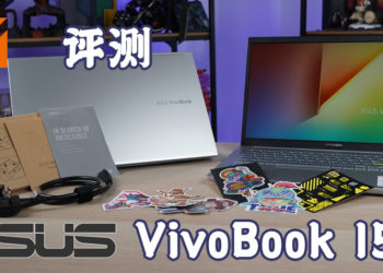 Wanuxi评测ASUS VivoBook 15 K513E！ 优雅外观机身藏着强大的性能！