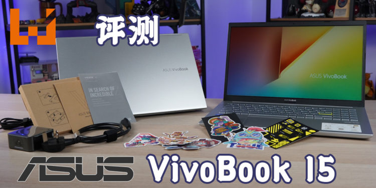 Wanuxi评测ASUS VivoBook 15 K513E！ 优雅外观机身藏着强大的性能！