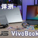 Wanuxi评测ASUS VivoBook 15 K513E! 优雅外观机身藏着强大的性能!