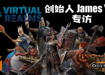 Wanuxi专访Virtual Realms的创始人James York！谈谈如何制作《Warhammer: Odyssey》！