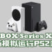家庭喜事!为家庭而7年不玩游戏的他获老婆与女儿赠送PS5和Xbox Series X主机!