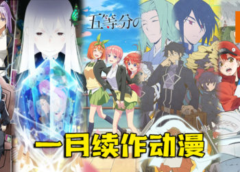 2021年1月的续作和衍生作动漫！玩家绝对不能错过的最强阵容！