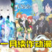2021年1月的续作和衍生作动漫!玩家绝对不能错过的最强阵容!