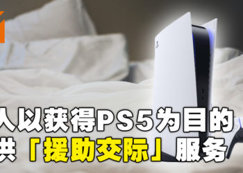 PS5供不应求！有人以获得PS5为目的提供「援助交际」服务！
