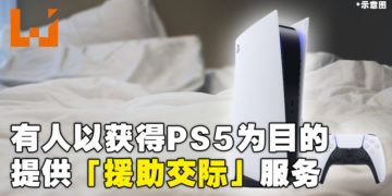 PS5供不应求！有人以获得PS5为目的提供「援助交际」服务！