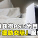 PS5供不应求!有人以获得PS5为目的提供「援助交际」服务!