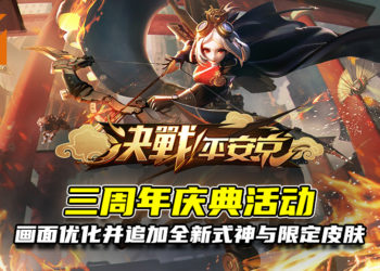 《决战！平安京》三周年庆典活动！游戏画面优化并追加神秘式神和限定皮肤！
