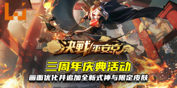 《决战！平安京》三周年庆典活动！游戏画面优化并追加神秘式神和限定皮肤！