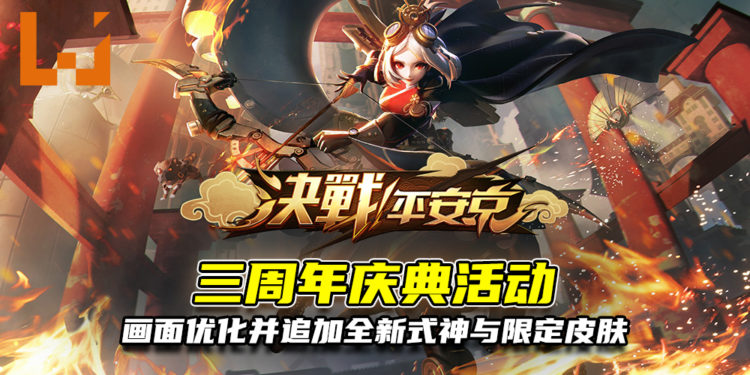 《决战!平安京》三周年庆典活动!游戏画面优化并追加神秘式神和限定皮肤!