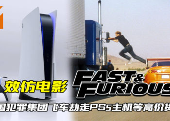 效仿电影《Fast & Furious》！英国犯罪集团飞车劫走PS5主机等高价货物！