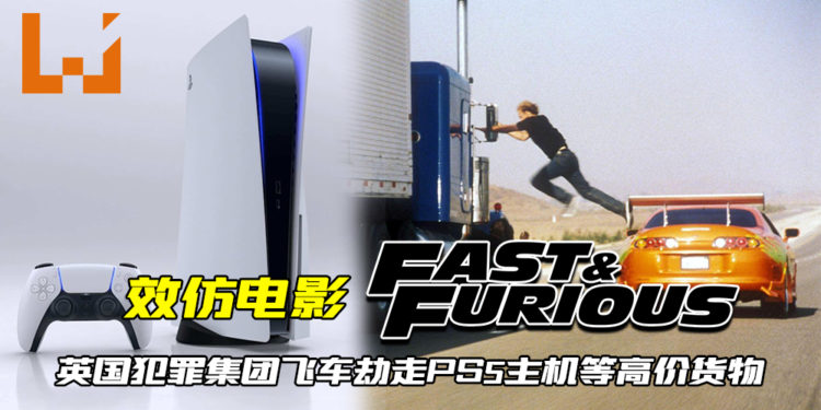 效仿电影《Fast & Furious》！英国犯罪集团飞车劫走PS5主机等高价货物！