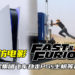 效仿电影《Fast & Furious》!英国犯罪集团飞车劫走PS5主机等高价货物!