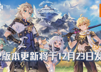《原神》1.2版本更新将于12月23日发布！将追加全新地图与角色！