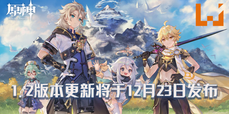 《原神》1.2版本更新将于12月23日发布!将追加全新地图与角色!