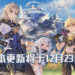 《原神》1.2版本更新将于12月23日发布！将追加全新地图与角色！