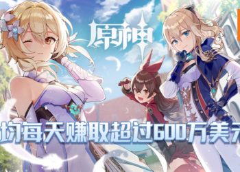 《原神》在首两个月创造了近4亿美元的收入！平均每天超过600万美元！