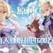 《原神》在首两个月创造了近4亿美元的收入!平均每天超过600万美元!