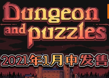 奇幻解谜新作《地城谜踪》！确定2021年1月中发售！
