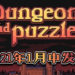 奇幻解谜新作《地城谜踪》！确定2021年1月中发售！