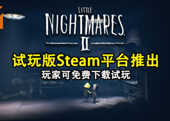 《小小梦魇2》试玩版Steam平台推出！玩家可免费下载试玩！