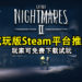 《小小梦魇2》试玩版Steam平台推出！玩家可免费下载试玩！
