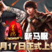 《新墨魂Online》 PC 压轴来袭！新马服2020年12月17日正式上线！