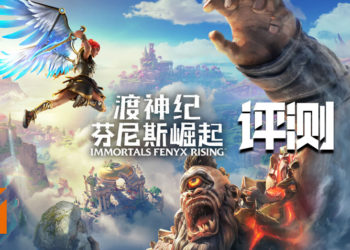 Wanuxi评测《渡神纪：芬尼斯崛起》！踏入希腊神话的冒险旅程！