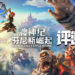 Wanuxi评测《渡神纪：芬尼斯崛起》！踏入希腊神话的冒险旅程！