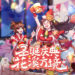 《熹妃Q传》国际版坐骑系统上线！全新开放场景与你相约圣诞！