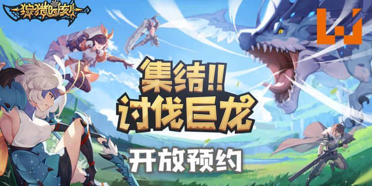 开放世界冒险手游《狩猎时刻》登陆iOS和Android平台!游戏正式预约中!