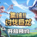 开放世界冒险手游《狩猎时刻》登陆iOS和Android平台！游戏正式预约中！